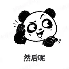 然后呢 - 手绘熊猫表情