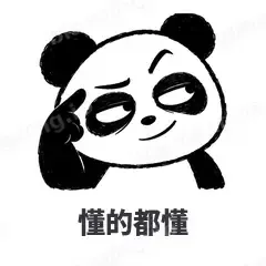 懂的都懂 - 手绘熊猫表情