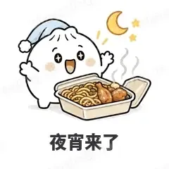 夜宵来了 - 吃货包子表情