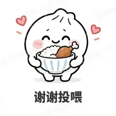 谢谢投喂 - 吃货包子表情