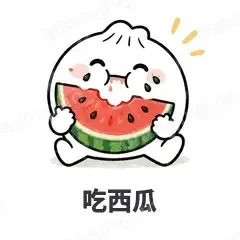吃西瓜 - 吃货包子表情