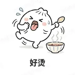 好烫 - 吃货包子表情