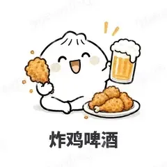 炸鸡啤酒 - 吃货包子表情