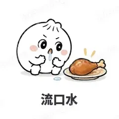 流口水 - 吃货包子表情