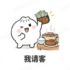 我请客 - 吃货包子表情