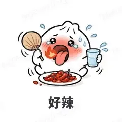 好辣 - 吃货包子表情