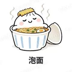 泡面 - 吃货包子表情