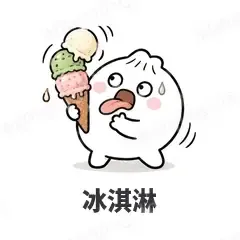 冰淇淋 - 吃货包子表情