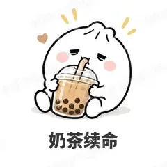 奶茶续命 - 吃货包子表情