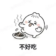 不好吃 - 吃货包子表情