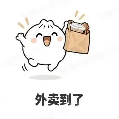外卖到了 - 吃货包子表情
