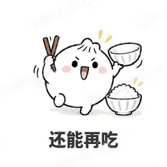 还能再吃 - 吃货包子表情