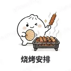 烧烤安排 - 吃货包子表情
