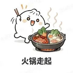 火锅走起 - 吃货包子表情