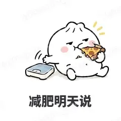 减肥明天说 - 吃货包子表情