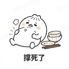 撑死了 - 吃货包子表情