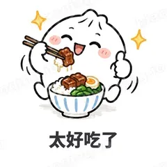 太好吃了 - 吃货包子表情