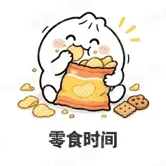 零食时间 - 吃货包子表情