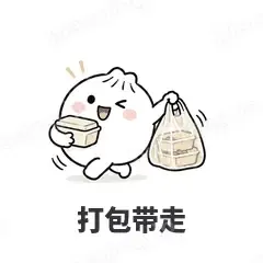 打包带走 - 吃货包子表情