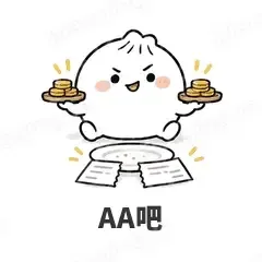 AA吧 - 吃货包子表情