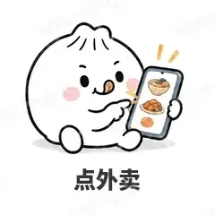 点外卖 - 吃货包子表情