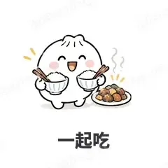 一起吃 - 吃货包子表情