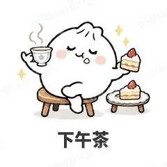 下午茶 - 吃货包子表情