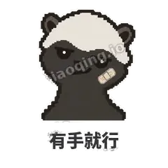有手就行 - 头铁平头哥表情
