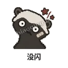 没闪 - 头铁平头哥表情
