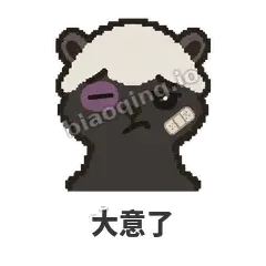 大意了 - 头铁平头哥表情