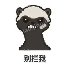 别拦我 - 头铁平头哥表情