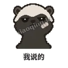 我说的 - 头铁平头哥表情