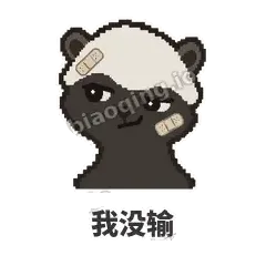 我没输 - 头铁平头哥表情