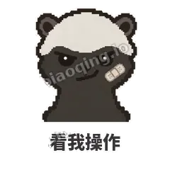 看我操作 - 头铁平头哥表情