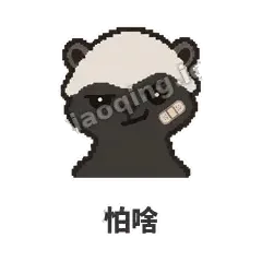 怕啥 - 头铁平头哥表情
