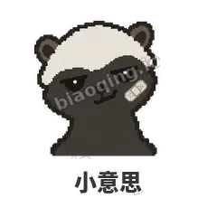 小意思 - 头铁平头哥表情