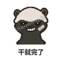 干就完了 - 头铁平头哥表情