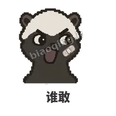 谁敢 - 头铁平头哥表情