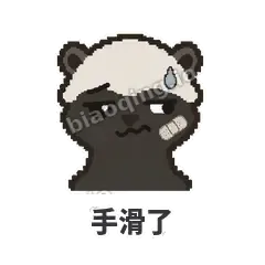 手滑了 - 头铁平头哥表情