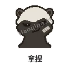 拿捏 - 头铁平头哥表情