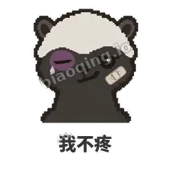 我不疼 - 头铁平头哥表情
