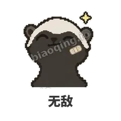 无敌 - 头铁平头哥表情
