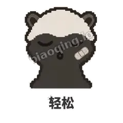 轻松 - 头铁平头哥表情