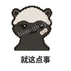 就这点事 - 头铁平头哥表情