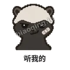 听我的 - 头铁平头哥表情