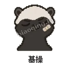基操 - 头铁平头哥表情