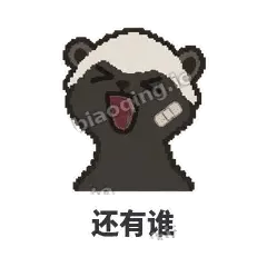 还有谁 - 头铁平头哥表情