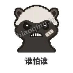 谁怕谁 - 头铁平头哥表情
