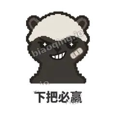 下把必赢 - 头铁平头哥表情