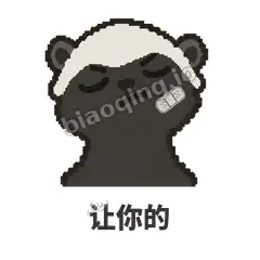 让你的 - 头铁平头哥表情
